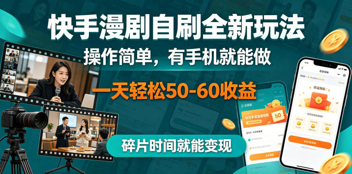 快手漫剧自刷全新玩法，操作简单，有手机就能做，一天轻松50-60收益，碎片时间就能变现【揭秘】 - 91副业网-91副业网