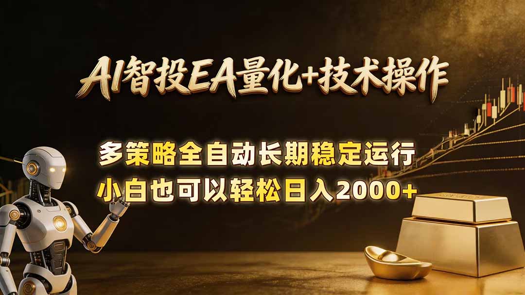 AI智投EA量化训练营，自动化黄金操盘技术，小白也可以轻松上手日入2000+-91副业网
