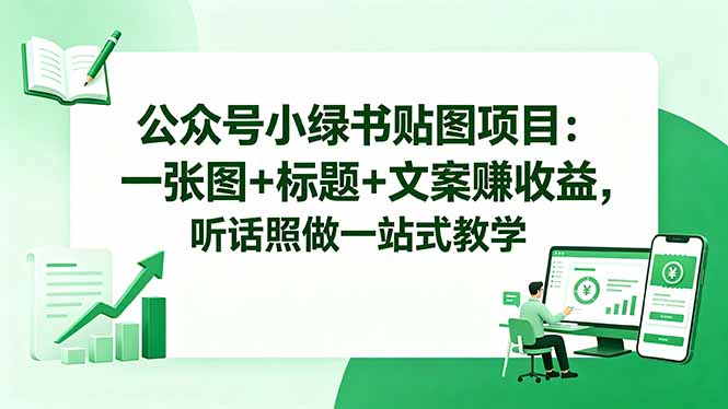 公众号小绿书贴图项目：一张图+标题+文案赚收益，听话照做一站式教学 - 91副业网-91副业网