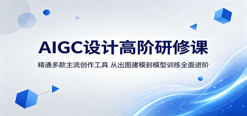 AIGC设计高阶研修课：精通多款主流创作工具，从出图建模到模型训练全面进阶-91副业网