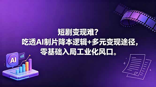 短剧变现难？吃透AI制片降本逻辑+多元变现途径，零基础入局工业化风口 - 91副业网-91副业网