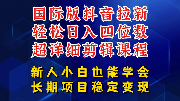 国际版抖音拉新，剪映，醒图，豆包等多玩法教程，长期可做的项目，轻松日入四位数，深度揭秘玩法，干就完了 - 91副业网-91副业网