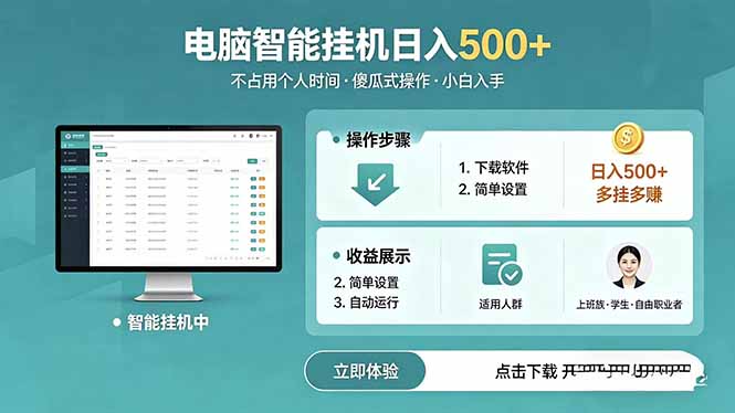 AI全自动挂机项目，电脑端轻松运行，稳定日入500+，零门槛上手 - 91副业网-91副业网