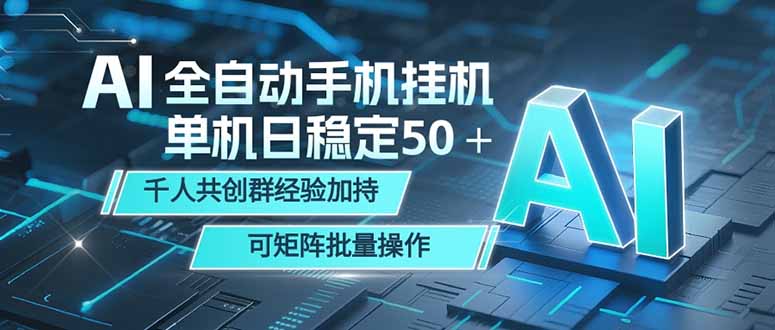 AI全自动手机打金 单机日稳定50＋  千人共创群经验加持 可矩阵批量操作-91副业网