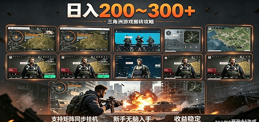 日入200~300+ 三角洲全自动搬砖项目，新手零门槛即可无脑入手 - 91副业网-91副业网