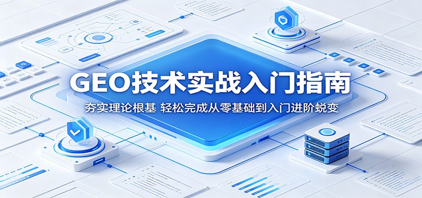 GEO技术实战入门指南：夯实理论根基，轻松完成从零基础到入门进阶蜕变 - 91副业网-91副业网