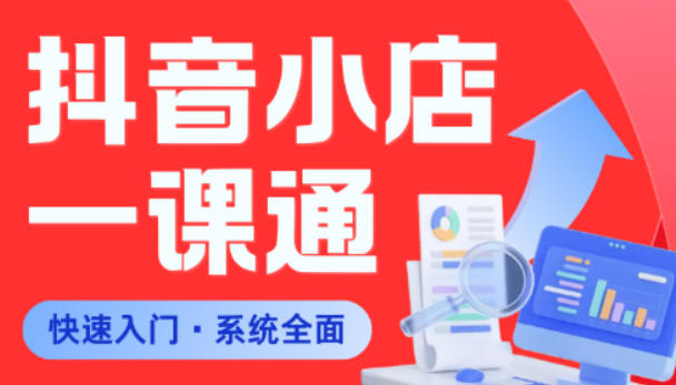 从0到1学会抖音小店系统课程，全程从0到1手把手教学，帮你避开90%新手误区 - 91副业网-91副业网