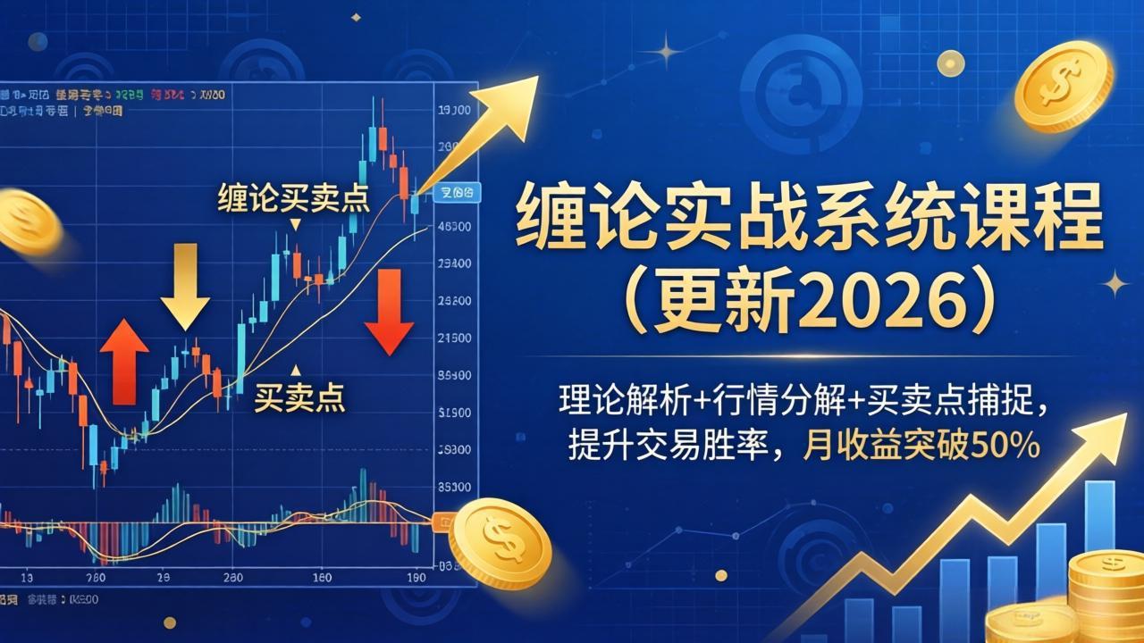 缠论实战系统课程(更新26年5月 - 91副业网-91副业网