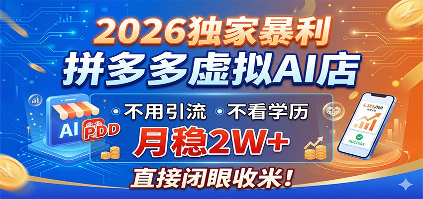 2026独家暴利，拼多多虚拟AI店，不用引流不看学历，月稳2W+，直接闭眼收米 - 91副业网-91副业网
