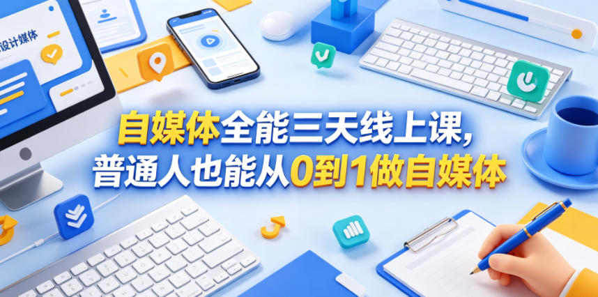 自媒体全能三天线上课,普通人也能从0到1做自媒体-91副业网