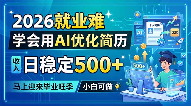 2026就业难，学会用AI优化简历，日稳定500+，马上迎来毕业旺季，小白可做 - 91副业网-91副业网