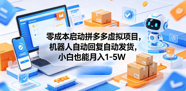 零成本启动拼多多虚拟项目，机器人自动回复自动发货，小白也能月入1-5W【揭秘】 - 91副业网-91副业网