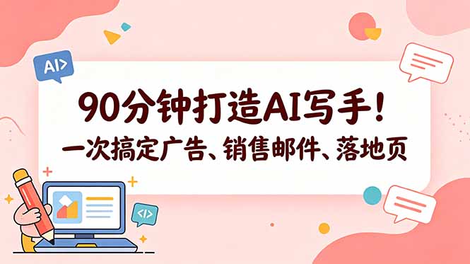 90分钟打造AI写手！一次搞定广告、销售邮件、落地页【原创双语字幕】-91副业网