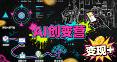 AI创变营，从0到1学AI，能落地、能賺米的全场景实战课(更新5月) - 91副业网-91副业网