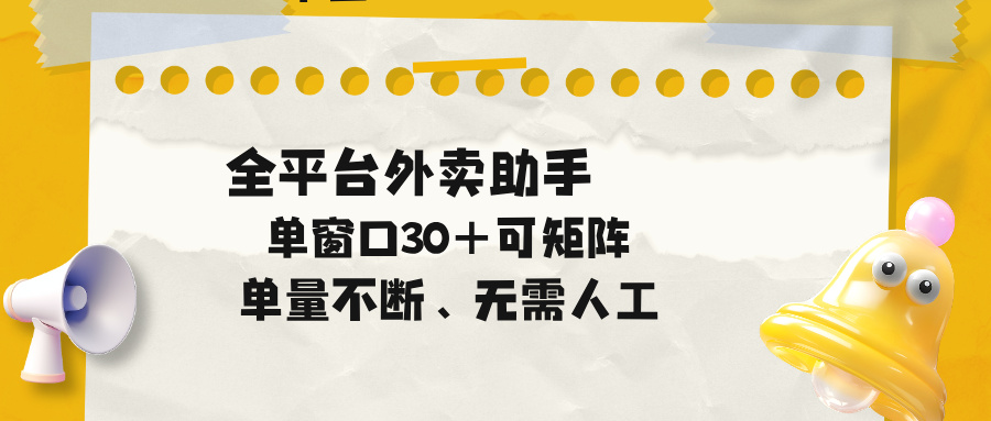 单量不断，全平台外卖助手，单窗口30+可矩阵操作 - 91副业网-91副业网