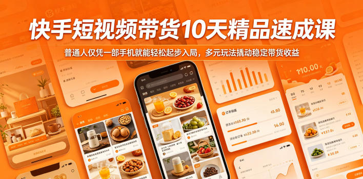 快手短视频带货10天精品速成课，普通人仅凭一部手机就能轻松起步入局，多元玩法撬动稳定带货收益 - 91副业网-91副业网