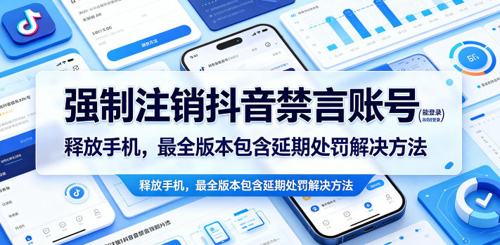 强制注销抖音禁言账号(能登录)释放手机，最全版本包含延期处罚解决方法 - 91副业网-91副业网