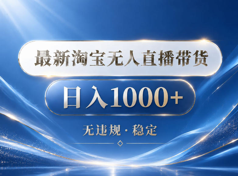 2026最新淘宝无人直播带货15.0，24小时自动直播自动出单，单设备日入1000，让你睡觉都在进账【揭秘】 - 91副业网-91副业网