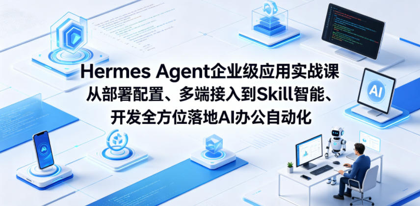 Hermes Agent企业级应用实战课从部署配置、多端接入到Skill智能开发全方位落地AI办公自动化 - 91副业网-91副业网