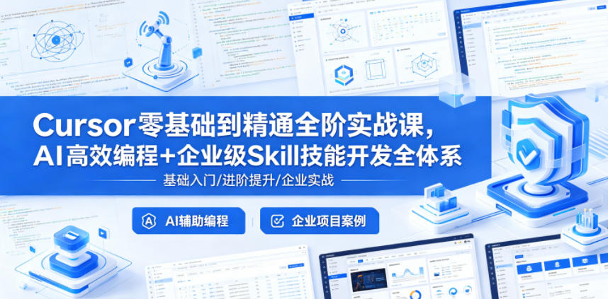 Cursor零基础到精通全阶实战课，AI高效编程+企业级Skill技能开发全体系 - 91副业网-91副业网