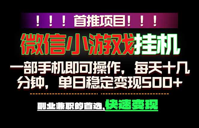 微信小游戏挂机，一部手机就能做，轻松日入500+，副业兼职的首选！ - 91副业网-91副业网