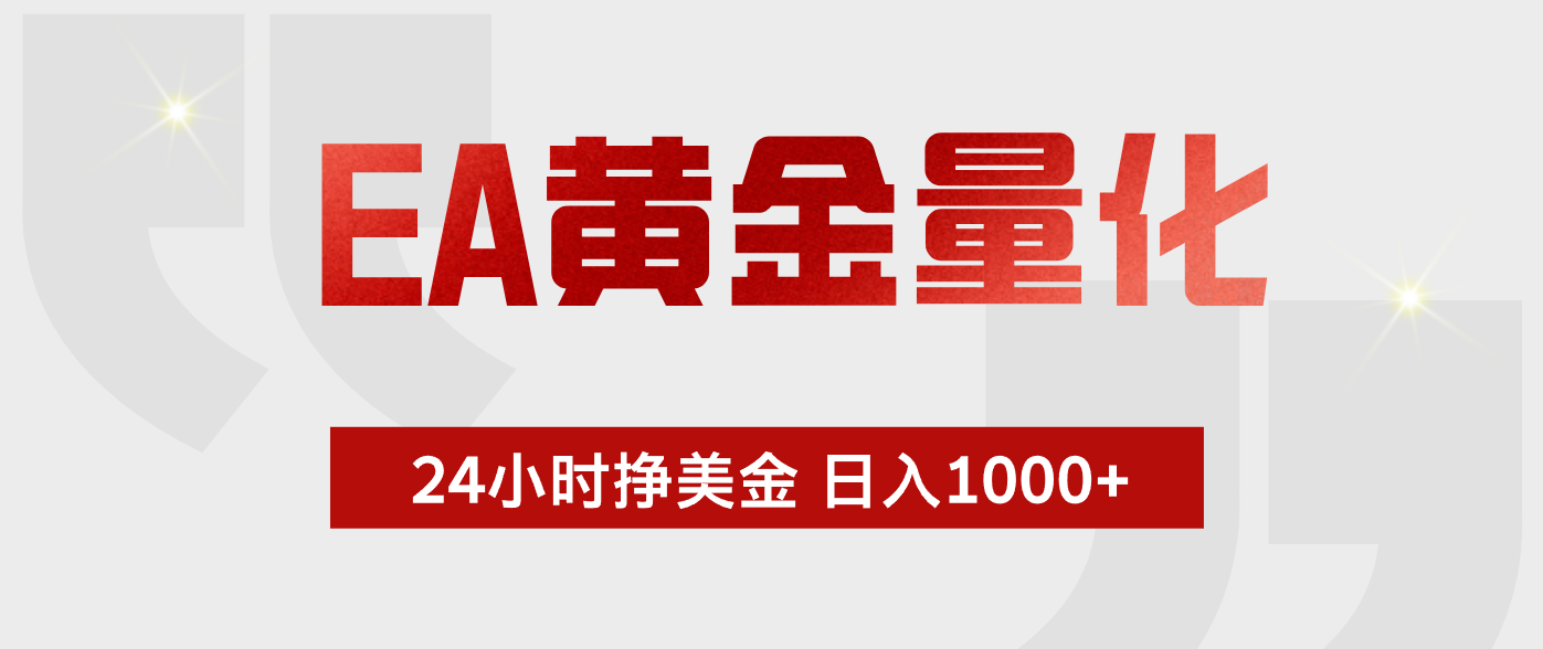EA黄金量化，全天候运行，告别盯盘，小白轻松入手，日入1000+ - 91副业网-91副业网