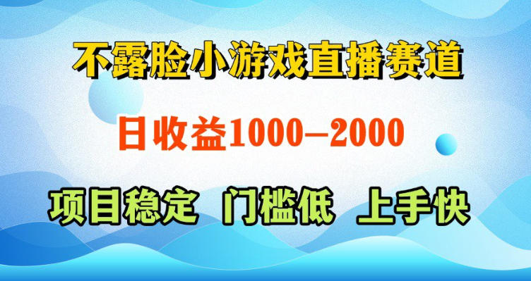 不露脸小游戏直播赛道，日收益500-1k+，可全自动AI玩，可脚本玩，可真人玩，项目稳定，上手快【揭秘】 - 91副业网-91副业网