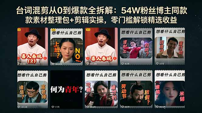 台词混剪从0到爆款全拆解：54W粉丝博主同款素材整理包+剪辑实操，零门槛解锁精选收益 - 91副业网-91副业网