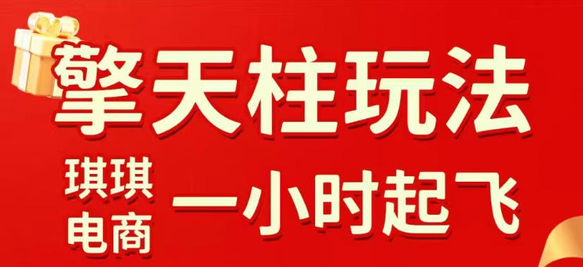 拼多多擎天柱玩法，从起链接逻辑、直通车考核、裂变商品等实操维度，教你快速起店且稳定获流(更新2026年5月) - 91副业网-91副业网