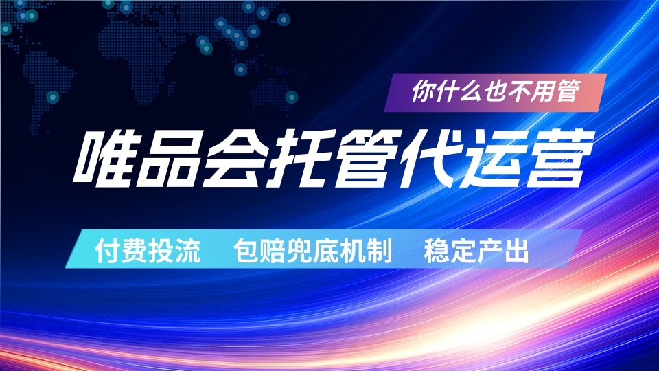 唯品会托管代运营 付费投流玩法 包赔兜底机制 稳定产出 - 91副业网-91副业网