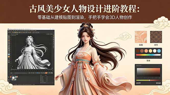 古风美少女人物设计进阶教程:零基础从建模贴图到渲染,手把手学会3D人物创作-91副业网