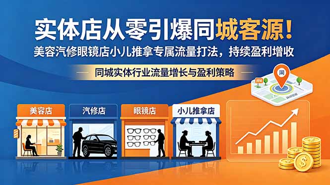实体店从零引爆同城客源!美容汽修眼镜店小儿推拿专属流量打法,持续盈利增收-91副业网