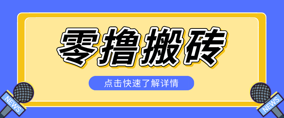 揭秘创作者分成零撸搬砖项目，蓝海赛道新人可做简单易学，一天100+？ - 91副业网-91副业网