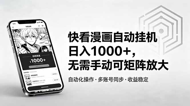 快看漫画自动挂机日入1000+，无需手动可矩阵放大 - 91副业网-91副业网