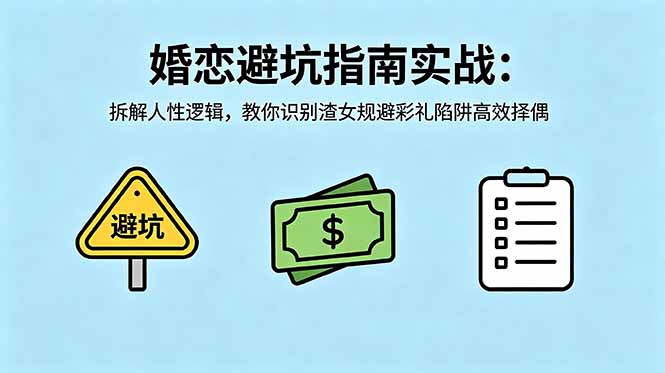 付费文章：婚恋避坑指南实战：拆解人性逻辑，教你识别渣女规避彩礼陷阱高效择偶 - 91副业网-91副业网