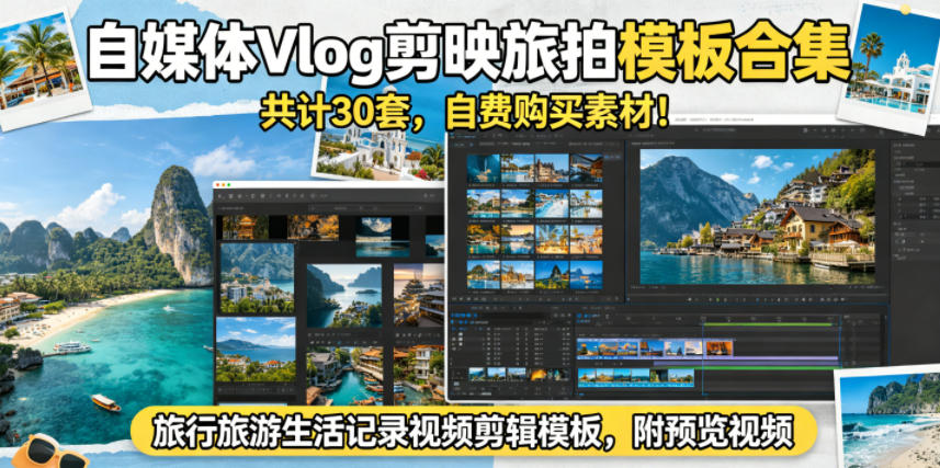 自媒体Vlog剪映旅拍模板合集，共计30套，自费购买素材！旅行旅游生活记录视频剪辑模板，附预览视频 - 91副业网-91副业网