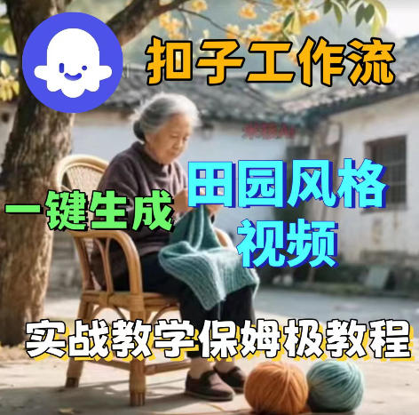 爆火的田园风格视频用扣子coze工作流一键生成，保姆级搭建教程 - 91副业网-91副业网