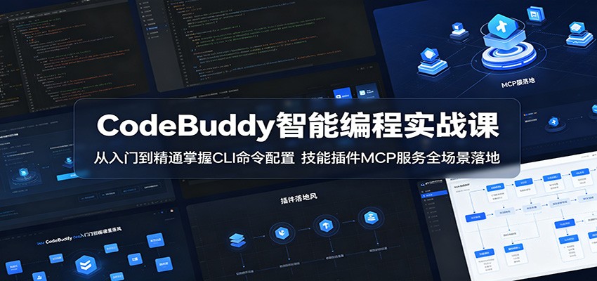 CodeBuddy智能编程实战课:从入门到精通掌握CLI命令配置,技能插件MCP服务全场景落地-91副业网