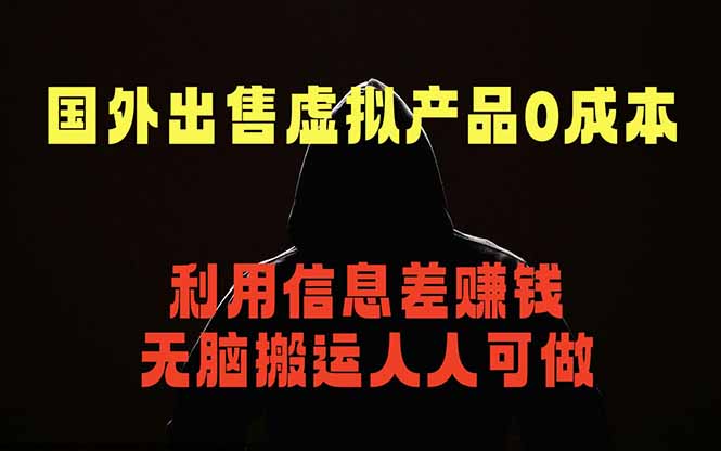 国外网站出售虚拟商品，人人可做，只需简单上传，不用引流，最简单得网赚项目 - 91副业网-91副业网