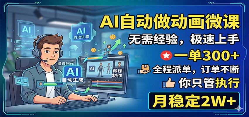 AI自动做动画微课,一单300+,全程派单,你只管执行,月稳定2W+-91副业网