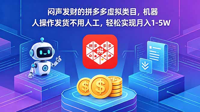 闷声发财的拼多多虚拟类目，机器人操作发货不用人工，轻松实现月入 1-5W - 91副业网-91副业网