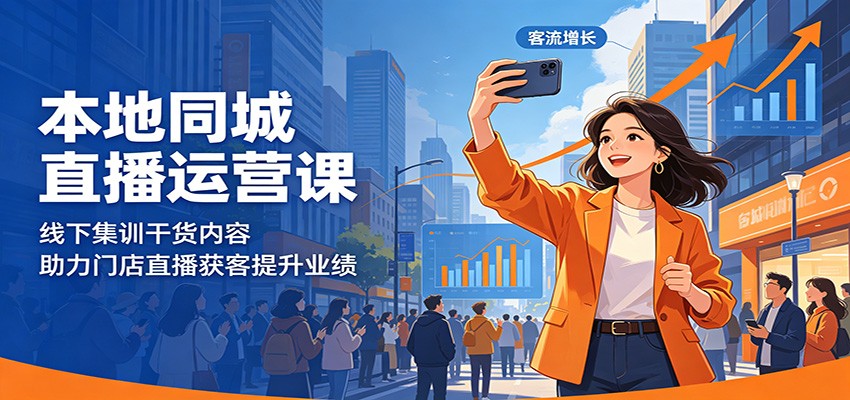 本地同城直播运营课：线下集训干货内容，助力门店直播获客提升业绩 - 91副业网-91副业网