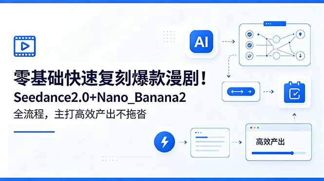 零基础快速复刻爆款漫剧！Seedance2.0+Nano_Banana2全流程，主打高效产出不拖沓 - 91副业网-91副业网