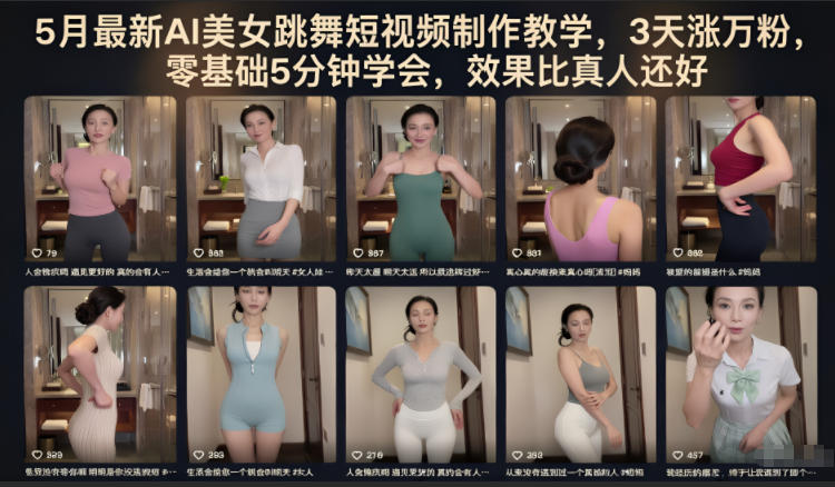 5月最新AI美女跳舞短视频制作教学，3天涨万粉，零基础5分钟学会，效果比真人还好 - 91副业网-91副业网
