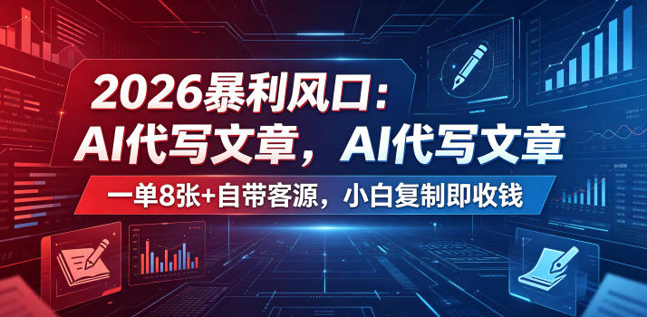 2026暴利风口：AI代写文章，一单800+自带客源，小白复制即收钱【揭秘】 - 91副业网-91副业网