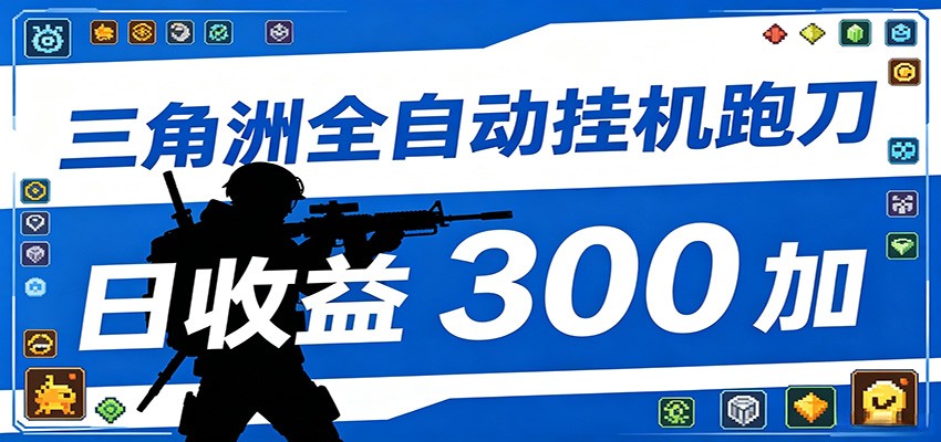 全自动跑刀脚本,全程托管运行,省时省力,日均收益300+-91副业网