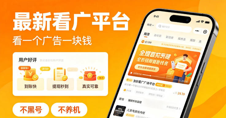 最新看广平台，看一个广告一块钱，好评无数，不黑号，不养机【揭秘】 - 91副业网-91副业网