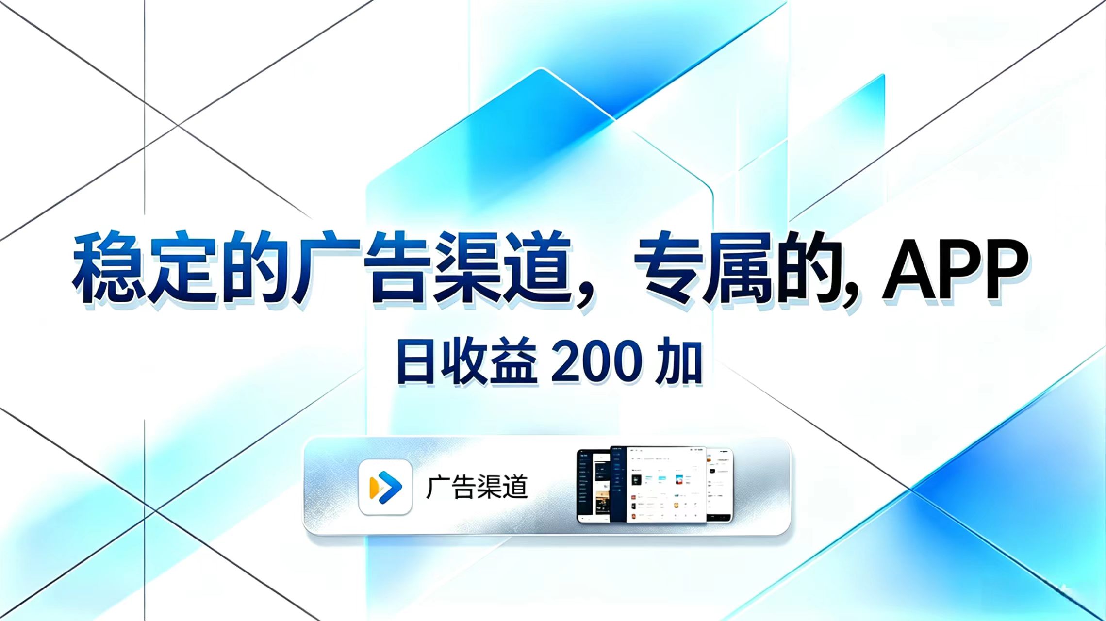 稳定的广告渠道,专属的APP,日收益200+-91副业网