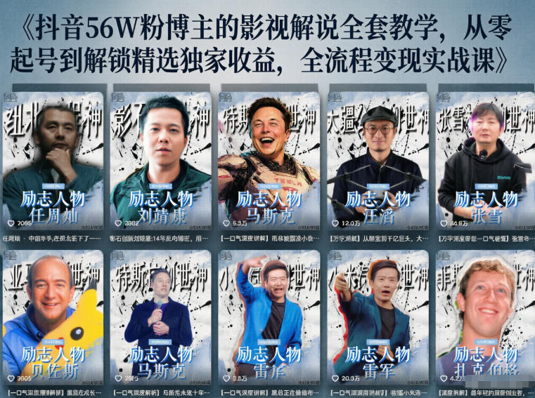 抖音24W粉丝博主的人物志解说教学，从内容打磨到流量变现，解锁抖音伙伴计划+精选收益双份收益 - 91副业网-91副业网