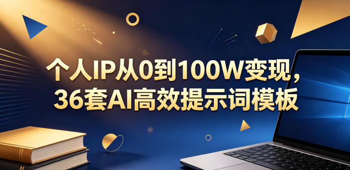 个人IP从0到100W变现，36套AI高效提示词模板【文档】 - 91副业网-91副业网